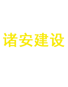 諸安建設定做工作服客戶案例